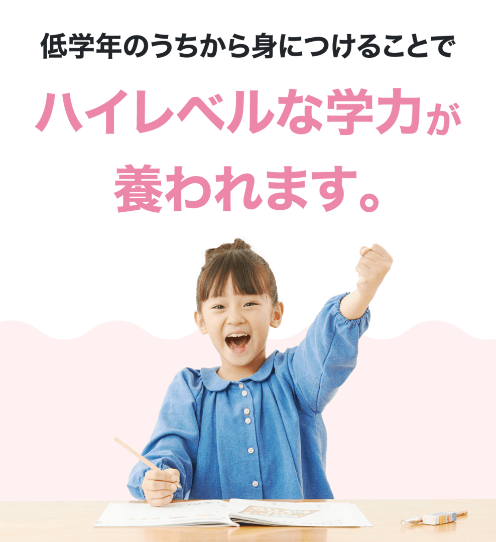ハイレベルな学力が養われます