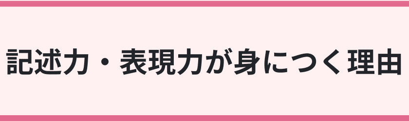 記述力・表現力が身につく理由