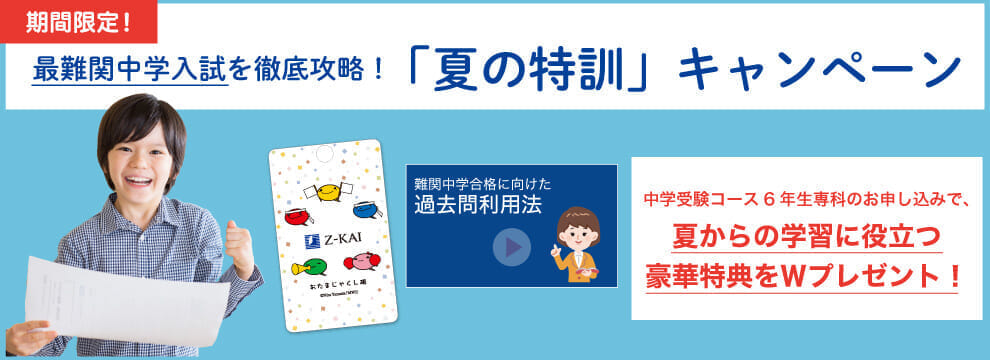 「夏の特訓」キャンペーン