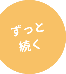 ずっと続く
