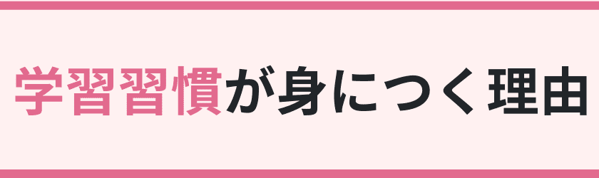 学習習慣が身につく理由