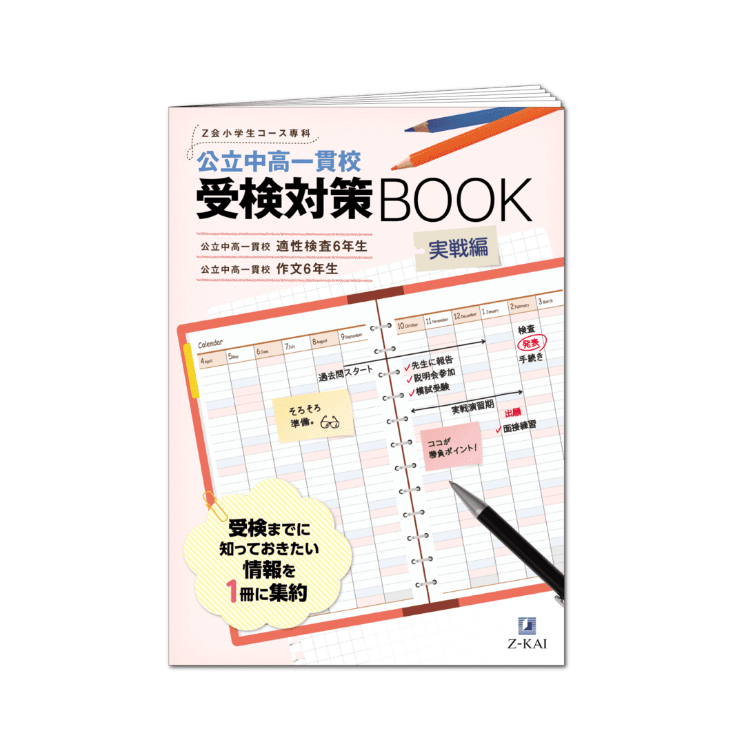 公立中高一貫校受検対策BOOK実践編
