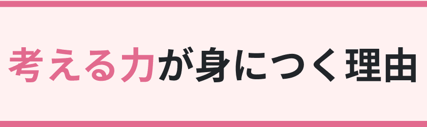 考える力が身につく理由