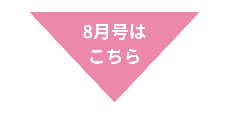 今月はこちら