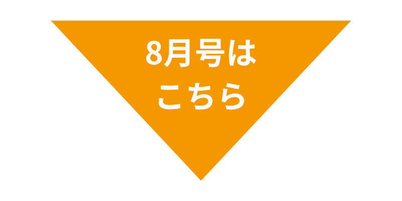 今月はこちら