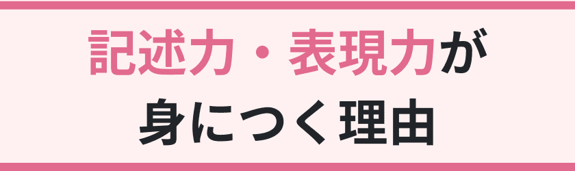 記述力・表現力が身につく理由