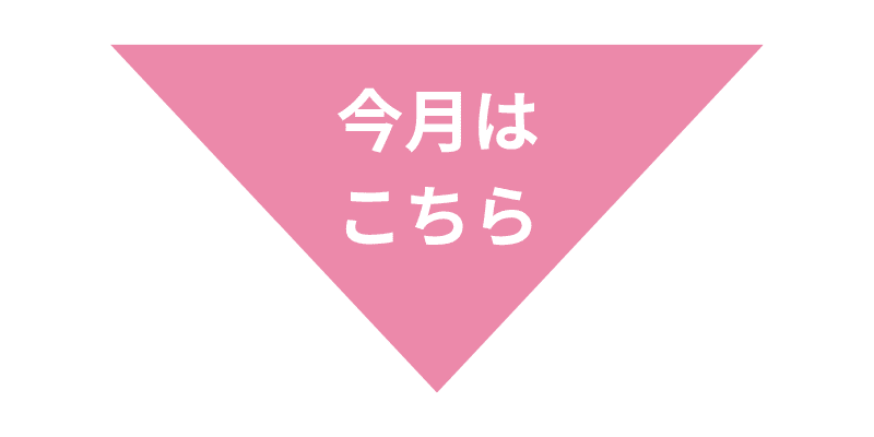 今月はこちら