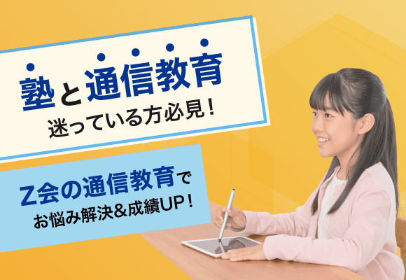 塾と通信教育、迷っている方必見！