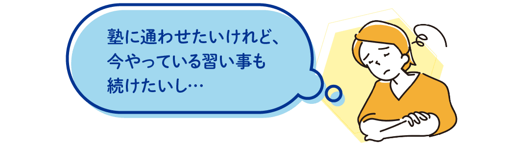 今やっている習い事と曜日が被ってしまう