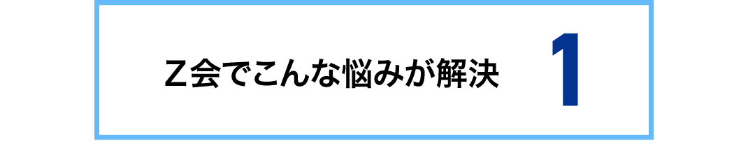 お悩み1