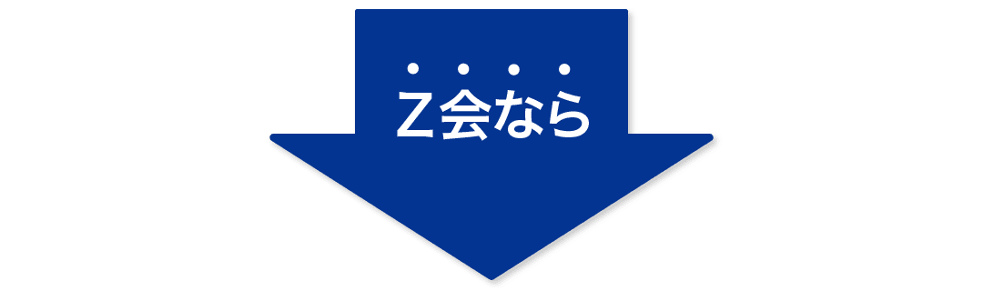 Ｚ会なら