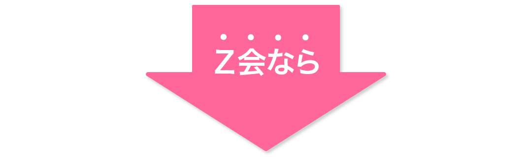 Ｚ会なら
