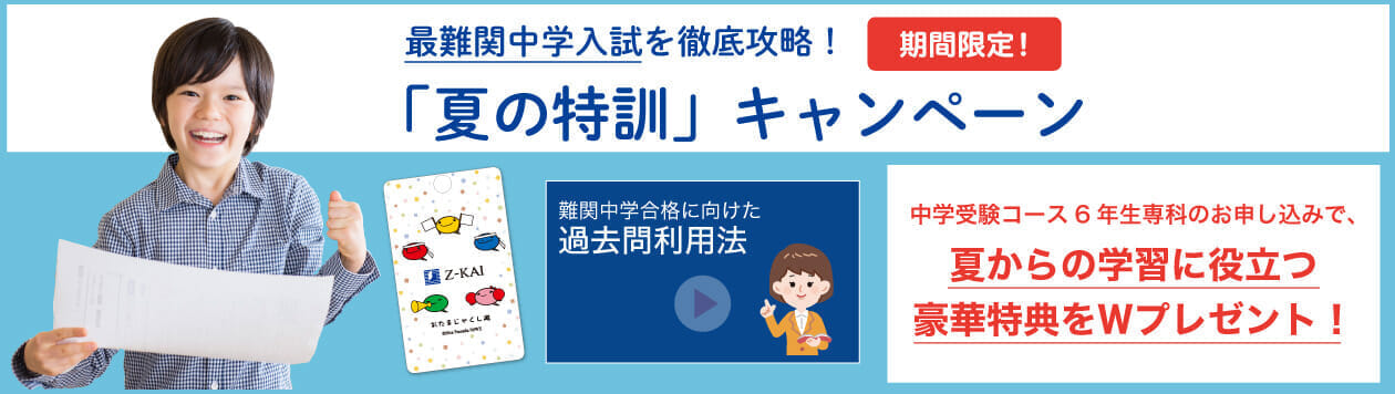 「夏の特訓」キャンペーン