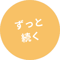 ずっと続く