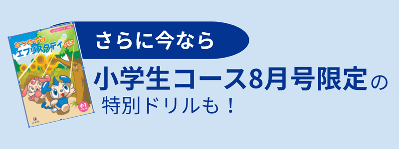 小学生コース8月号限定ドリル
