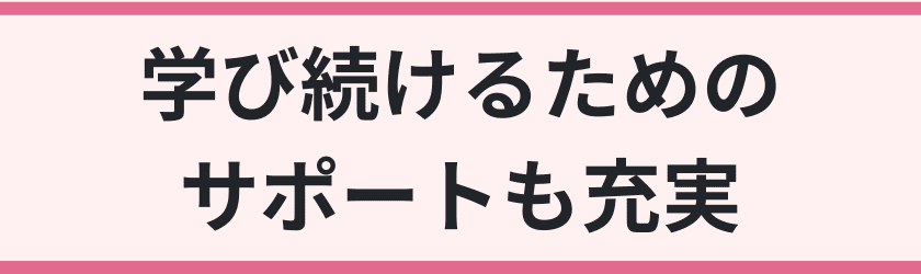 学び続けるためのサポートも充実