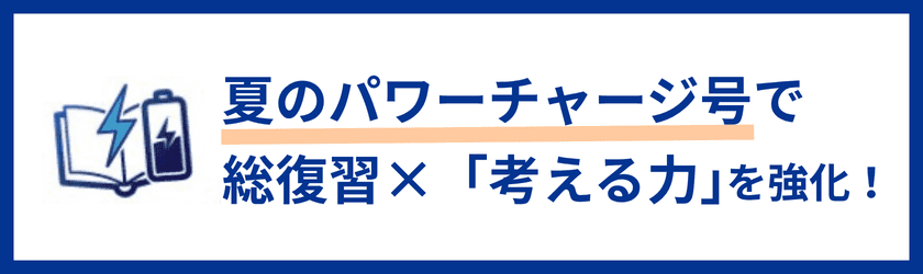 夏のパワーチャージ号