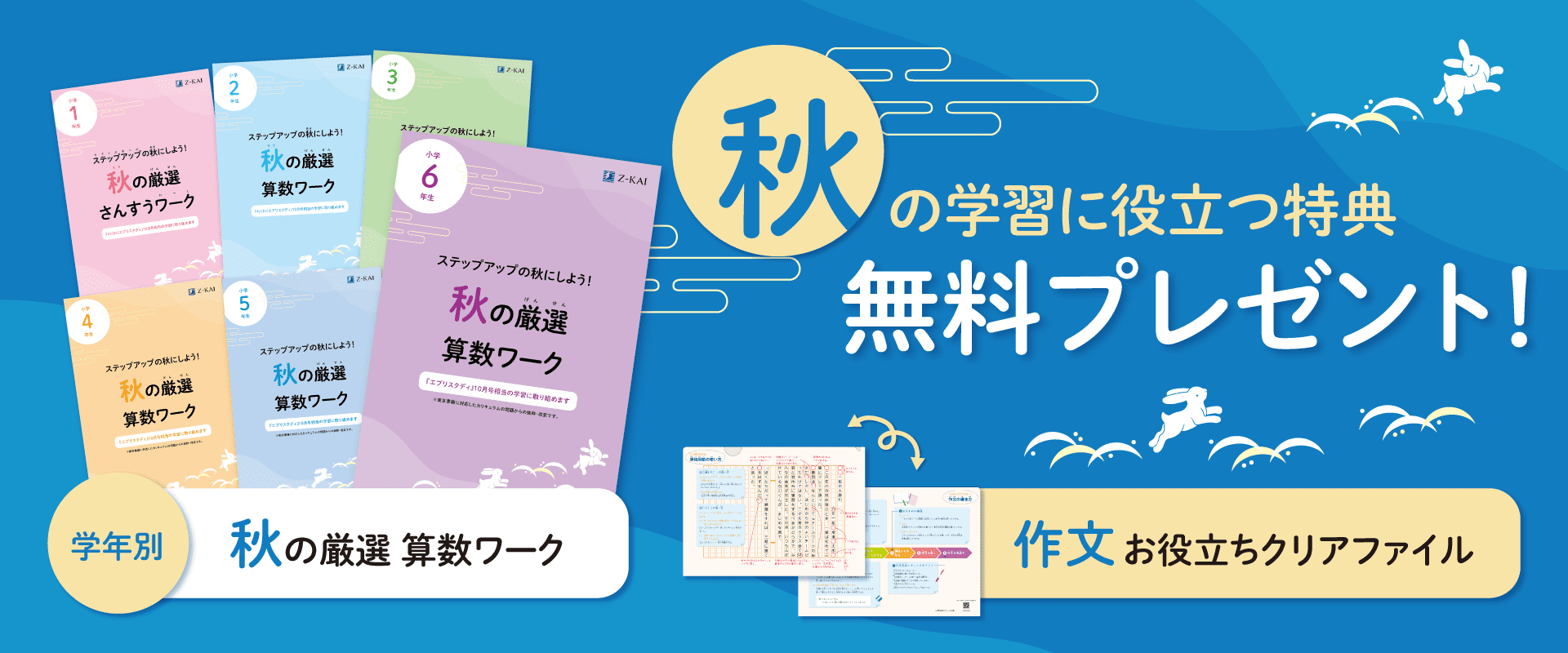 秋の学習に役立つ特典