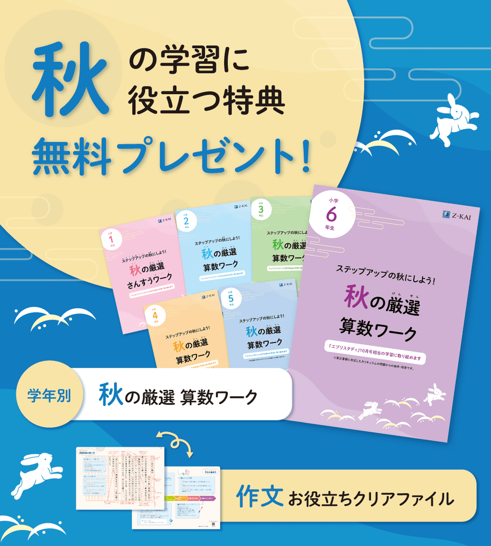 秋の学習に役立つ特典