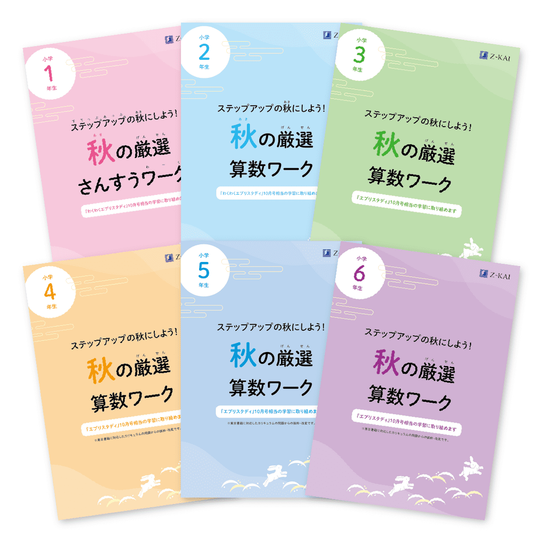 秋の厳選算数ワーク