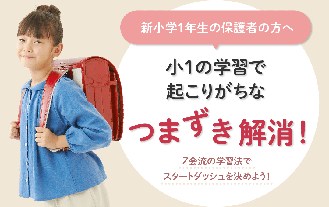 小１の学習でおこりがちなつまずき解消！Ｚ会流学習法でスタートダッシュを決めよう！