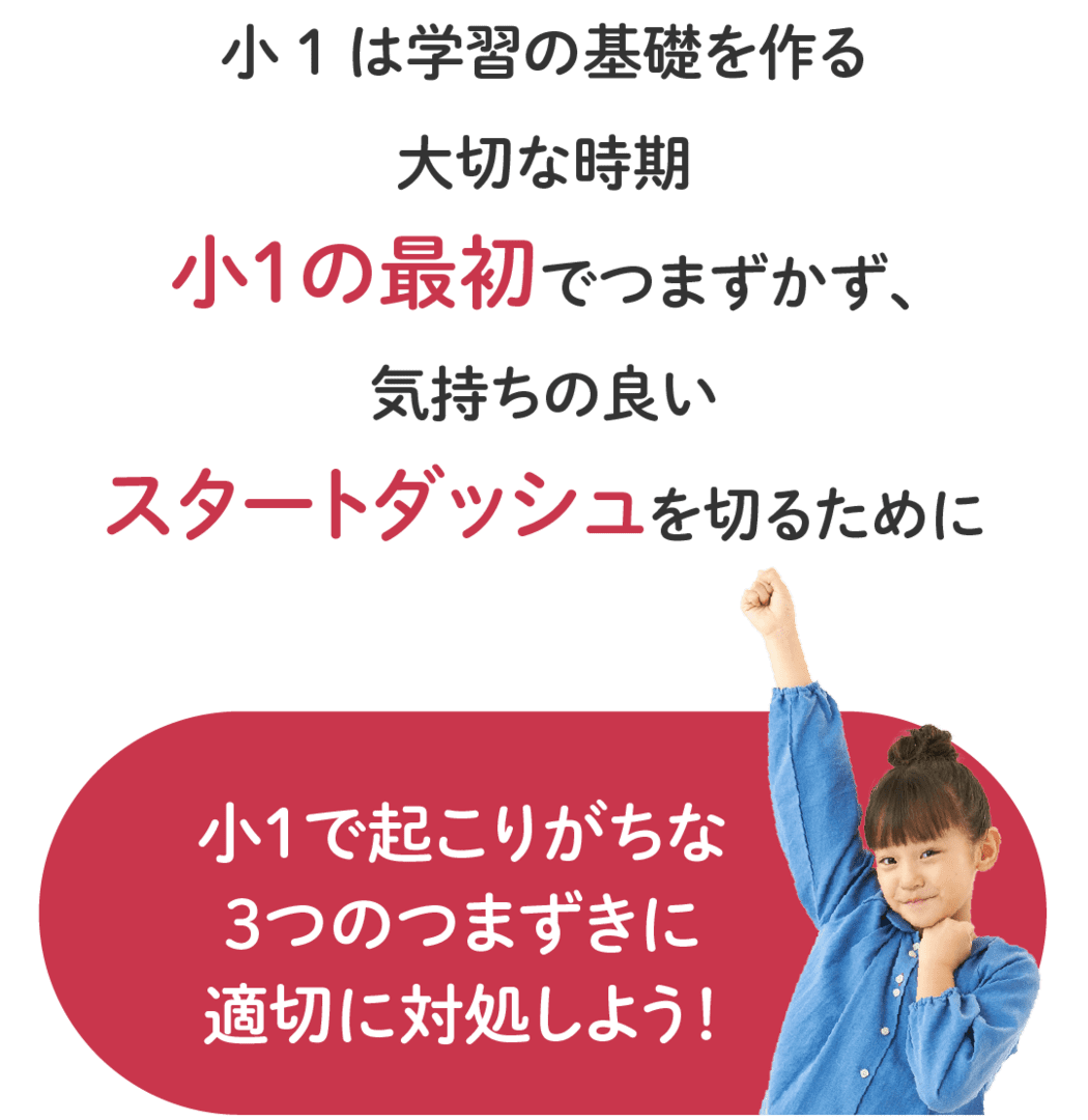小１で起こりがちなつまずきポイントに対処しよう！