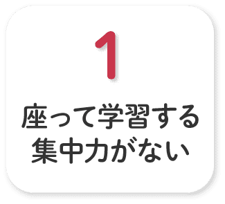 座って学習する集中力がない