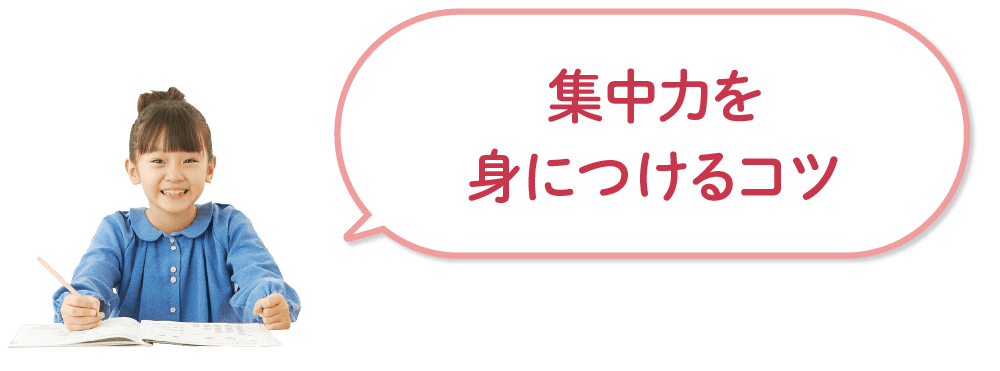 集中力を身につけるコツ
