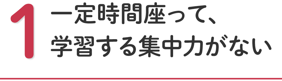 一定時間座って、学習する集中力がない