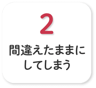 間違えたままにしてしまう