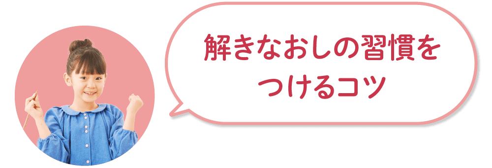 解きなおしの習慣をつけるコツ