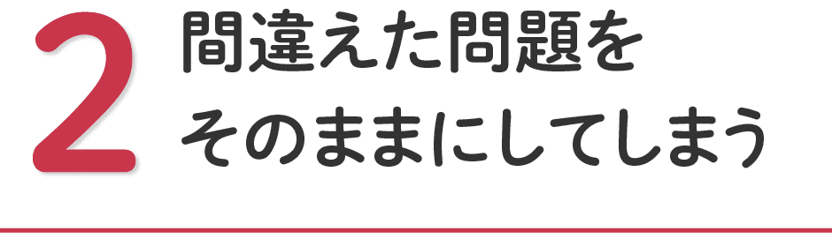 間違えた問題をそのままにしてしまう