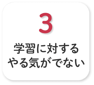 学習に対するやる気がでない