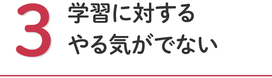 学習に対するやる気がでない