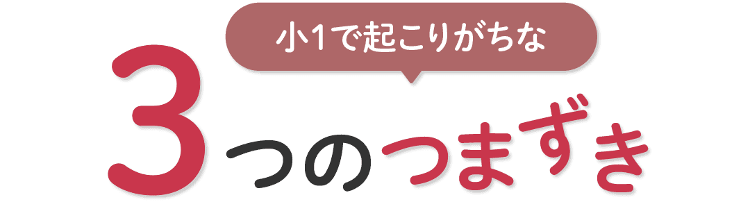 入学準備のうちから知っておきたい小１で起こりがちな3つのつまづき