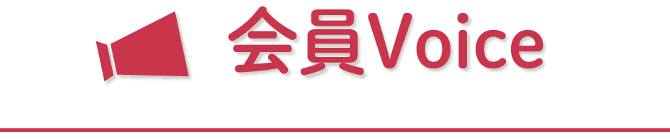 会員ボイス