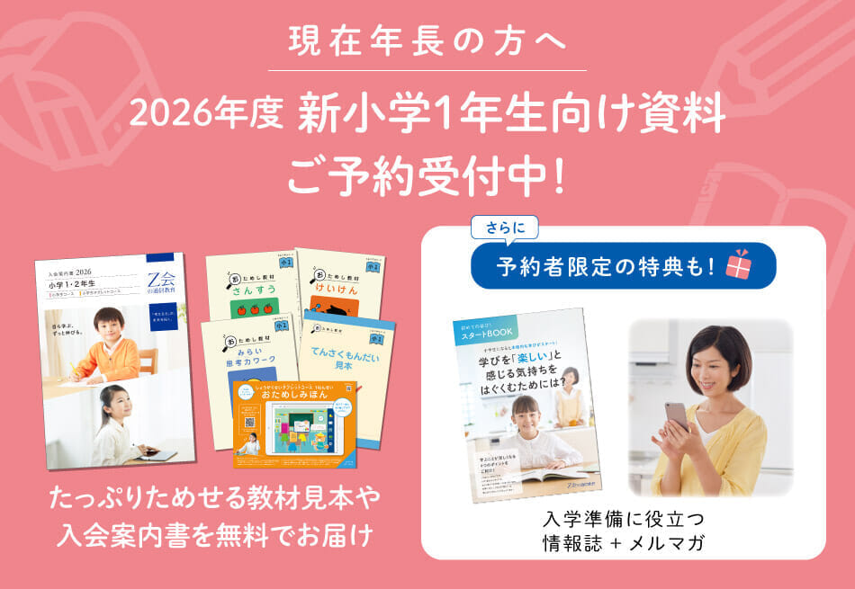 【2026年度】新小１向け資料の予約を受付中
