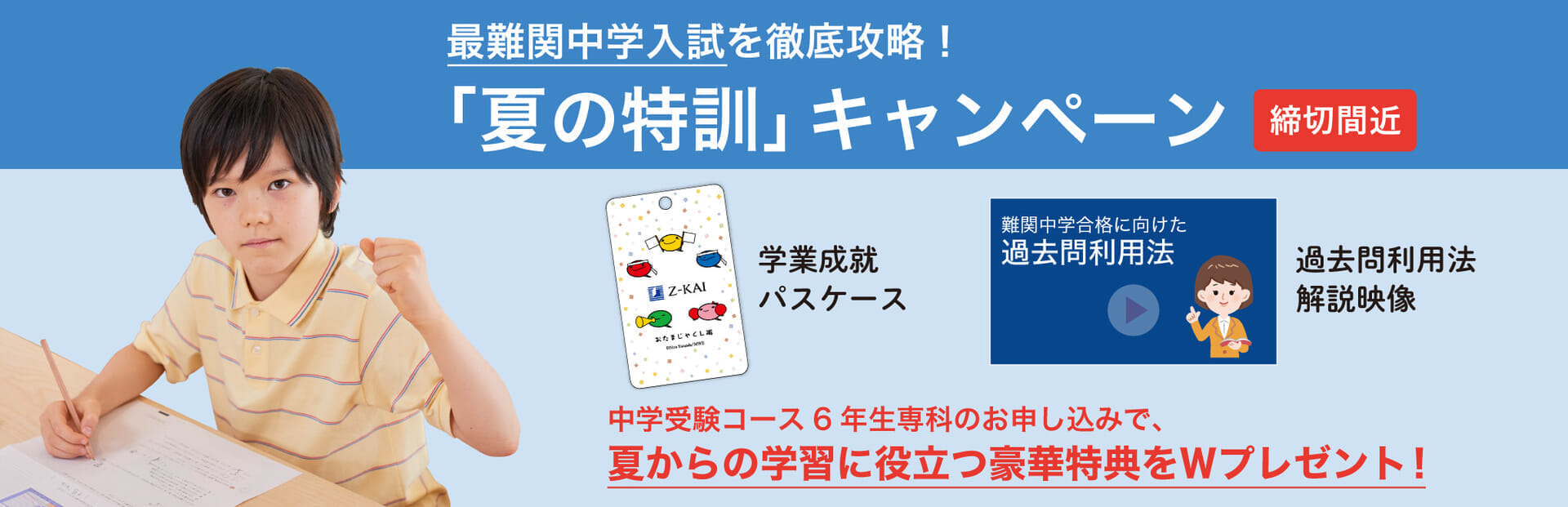「夏の特訓」キャンペーン