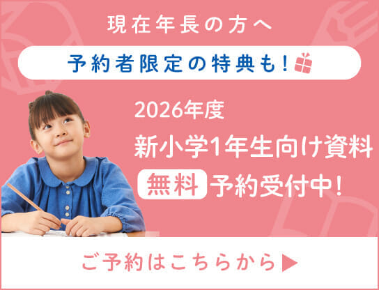 新小1資料請求予約