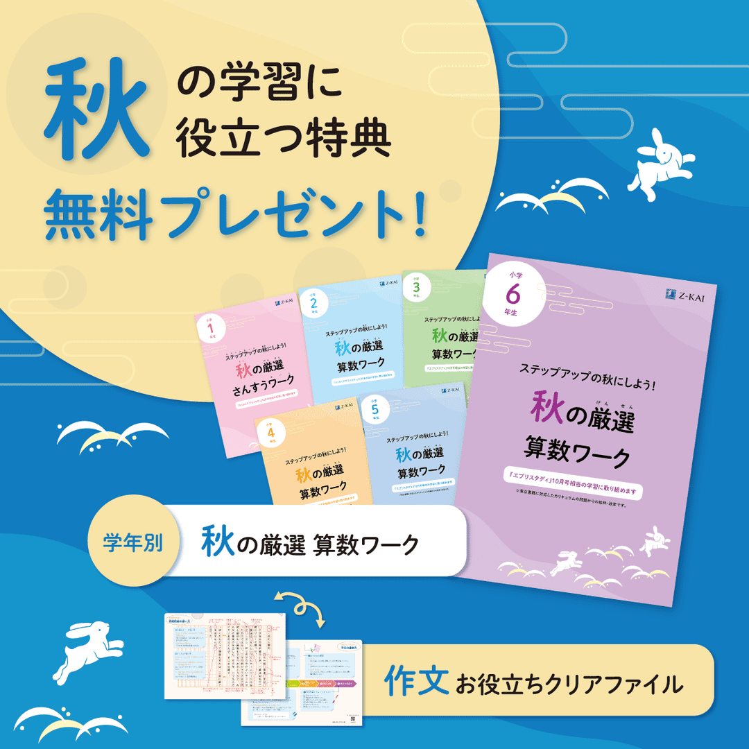 秋の学習に役立つ特典