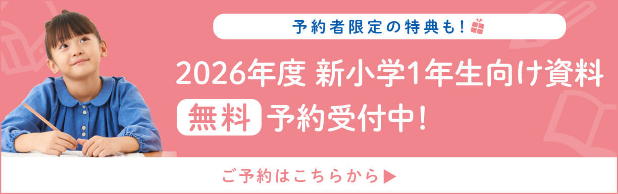 新小1資料請求予約