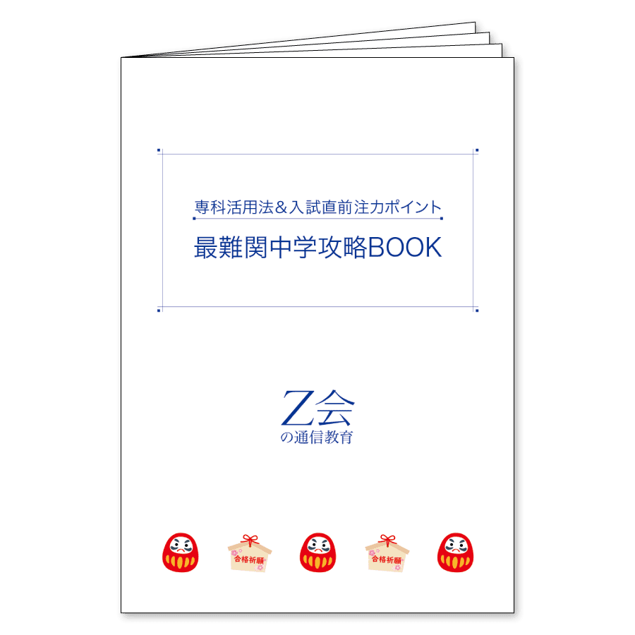 最難関中学攻略BOOK その1
