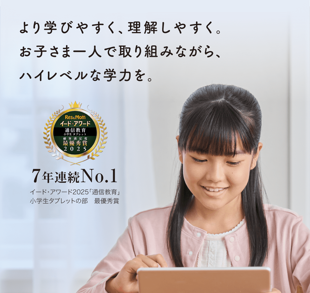 お子さま一人で取り組みながらハイレベルな学力を