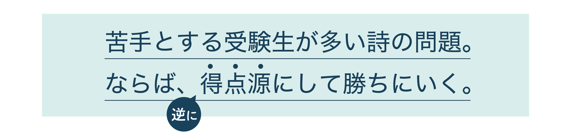 得点源にして勝ちに行く