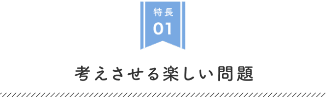 考えさせる楽しい問題