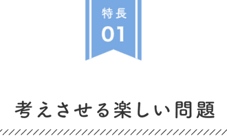 考えさせる楽しい問題