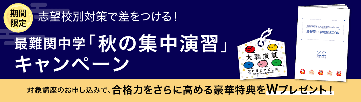 対象講座のお申し込みで、最難関中学入試に役立つ特典をプレゼント！