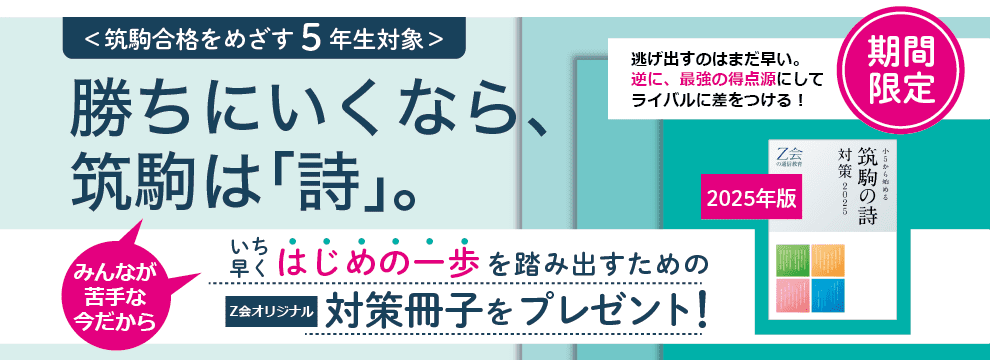 筑駒中学合格を目指す5年生に