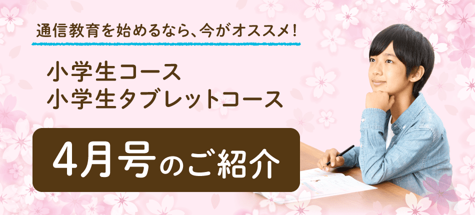 小学3年生4月号紹介