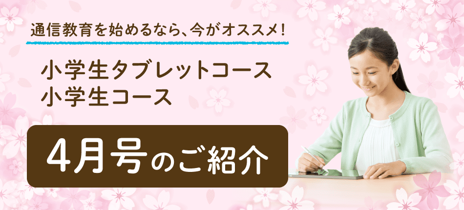 小学5年生4月号紹介